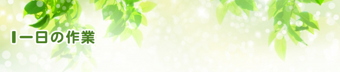一日の作業